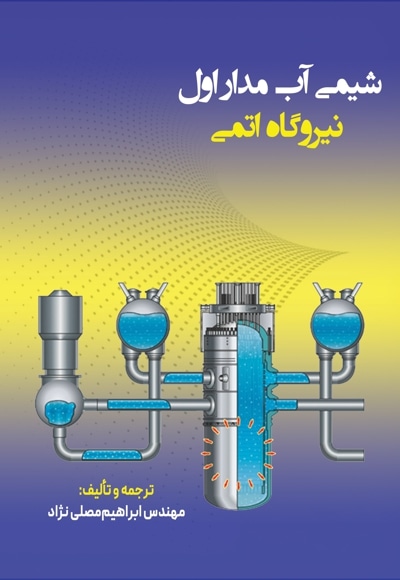شیمی آب مدار اول نیروگاه اتمی